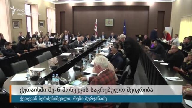 ქუთაისის საკრებულომ მუშაობა პროტესტის ფონზე დაიწყო