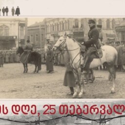 ის დღე, 25 თებერვალი