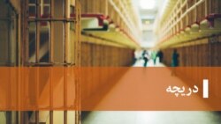 دریچه: مروری هفتگی بر اخبار مربوط به حوزه حقوق بشر در ایران