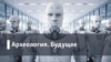 Археология.Будущее. Похвала праздности: как работает экономика досуга?