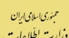 هشدار وزارت اطلاعات درباره افشاى نام مقام هاى اطلاعاتى ایران