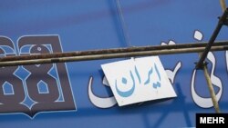 دانشجویان دانشگاه علوم پزشکی ایران در جریان اعتراض های خود تابلو جدید این دانشگاه را با جایگزینی کلمه «ایران» به جای «تهران» تغییر دادند.