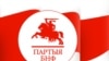 Cход ініцыятыўнай групы пройдзе ў сядзібе БНФ