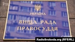 Вища рада правосуддя – один із органів, які відіграють ключову роль у судовій реформі. Її завдання – затверджувати склад судів та очищати їх від недоброчесних суддів
